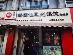 -潘国仙耳光馄饨(黄家阙路店)