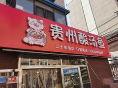 -弘烨 贵州酸汤 鱼火锅(东财店)