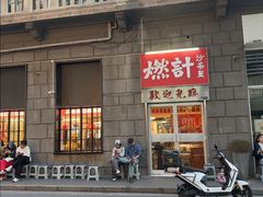 -燃计沙茶皇·香港沙茶火锅(人广旗舰店)