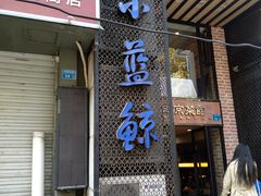 门面-眷江南之小蓝鲸(王府大街店)