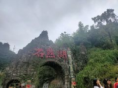 -石燕湖生态旅游景区