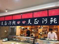 -天正河鲀·河豚亭(大连店)