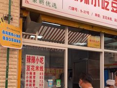 门面-辣辣小吃豆花米线(大观篆新农贸市场店)