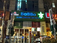 -BaBBo巴博意大利餐厅