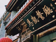 门面-马凯餐厅(地安门店)