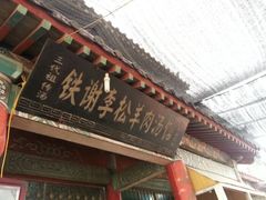 android_upload_pic-铁谢李松祖传羊肉汤馆