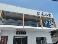 门面-梦缘水乡·湖景餐厅