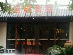 -泡椒食堂