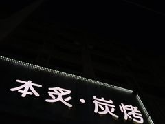 -本炙炭烤·蒲烧活鳗料理店(金沙洲店)
