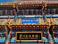 -眉州东坡(亚运村店)