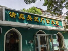 -清真吴记门钉肉饼·喜多利