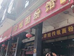 门面-肆姐面粉馆(坡子街店)