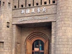 -伊带伊路新疆美食府(呼家楼店)