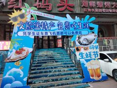 -老大连·海肠捞饭·大连海鲜大连菜(西安路店)