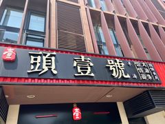-头壹号  羊汤·饸饹面·大油条(西二旗店)