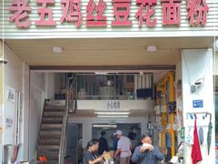 -老五鸡丝豆花面粉(瑞金北路68号院店)