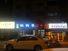 -妈妈手(山大总店)