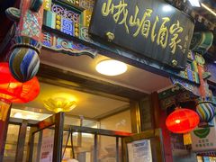 门面-峨嵋酒家(德内店)
