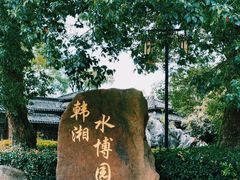-韩湘水博园