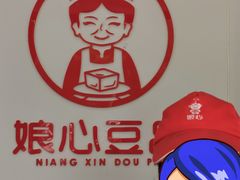 -娘心豆品(方庄店)