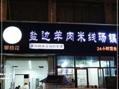 门面-攀枝花·任德琼·盐边羊肉米线