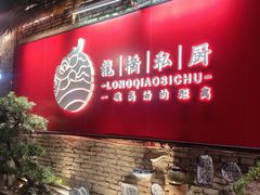 门面-龙桥私厨·姜花菊花过桥鱼·顺德菜(容桂店)