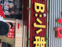 门面-辽B·小串(总店)