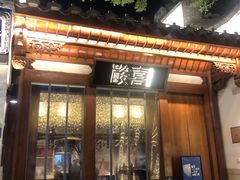 门面-酸喜·三度酸·贵州味