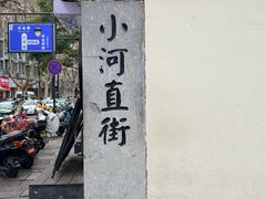 -小河直街历史文化街区