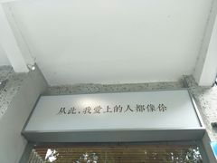 -周三的情书花园餐厅(江北店)