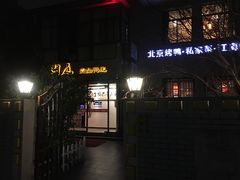 -湖庭壹品鸭王·传统北京烤鸭·别墅私房菜·庭院宵夜(江宁店)