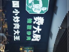 -费大厨辣椒炒肉(黄兴中心广场店)