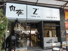 -自在 Z·COFFEE