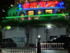 -沙河粉村·国家非遗传承(云台店)