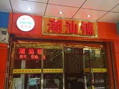 门面-潮汕铺老店(甜水井店)