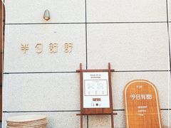 -半勺舒舒(太乙店)