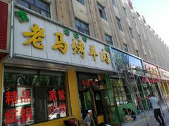 门面-老字号老马炕锅烤肉城