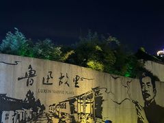 -绍兴鲁迅故里·沈园景区