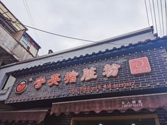 门面-守英猪脏粉(仓桥街店)