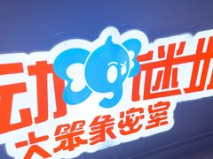 -移动谜城·大笨象密室逃脱(五棵松店)