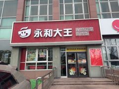 -永和大王(春日上新·白广店)