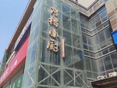 -阿榕小厨(丈八一路店)