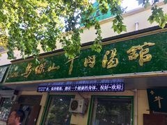 门面-清真马杰山牛肉汤馆