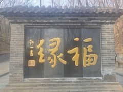 -红螺寺