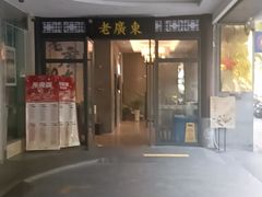 -古南都·老广东酒楼(龙江店)