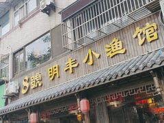 -明丰小渔馆(明月路店)