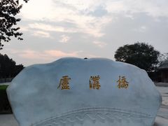 -卢沟桥文化旅游区