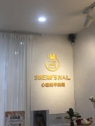 -心窑Shero's 美甲美睫美妆沙龙