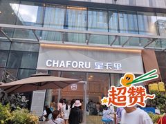 门面-杨记隆府(重庆总店)