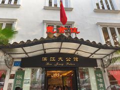 -惠食佳(滨江大公馆店)